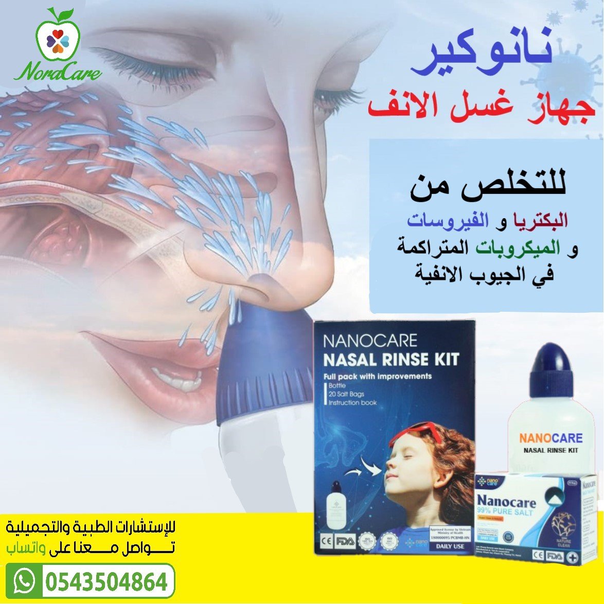 غسول الانف نانوكير NANOCARE NASAL RINSE KIT - الصورة 7