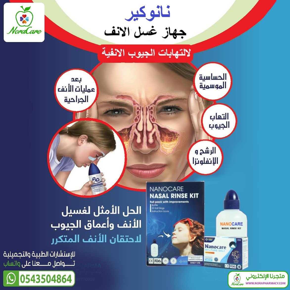 غسول الانف نانوكير NANOCARE NASAL RINSE KIT - الصورة 6