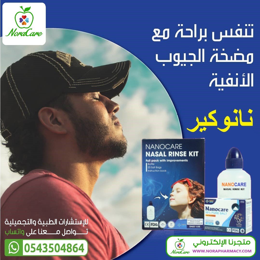 غسول الانف نانوكير NANOCARE NASAL RINSE KIT - الصورة 4