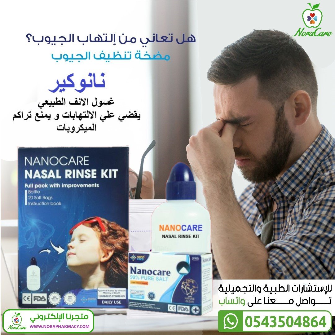 غسول الانف نانوكير NANOCARE NASAL RINSE KIT - الصورة 3