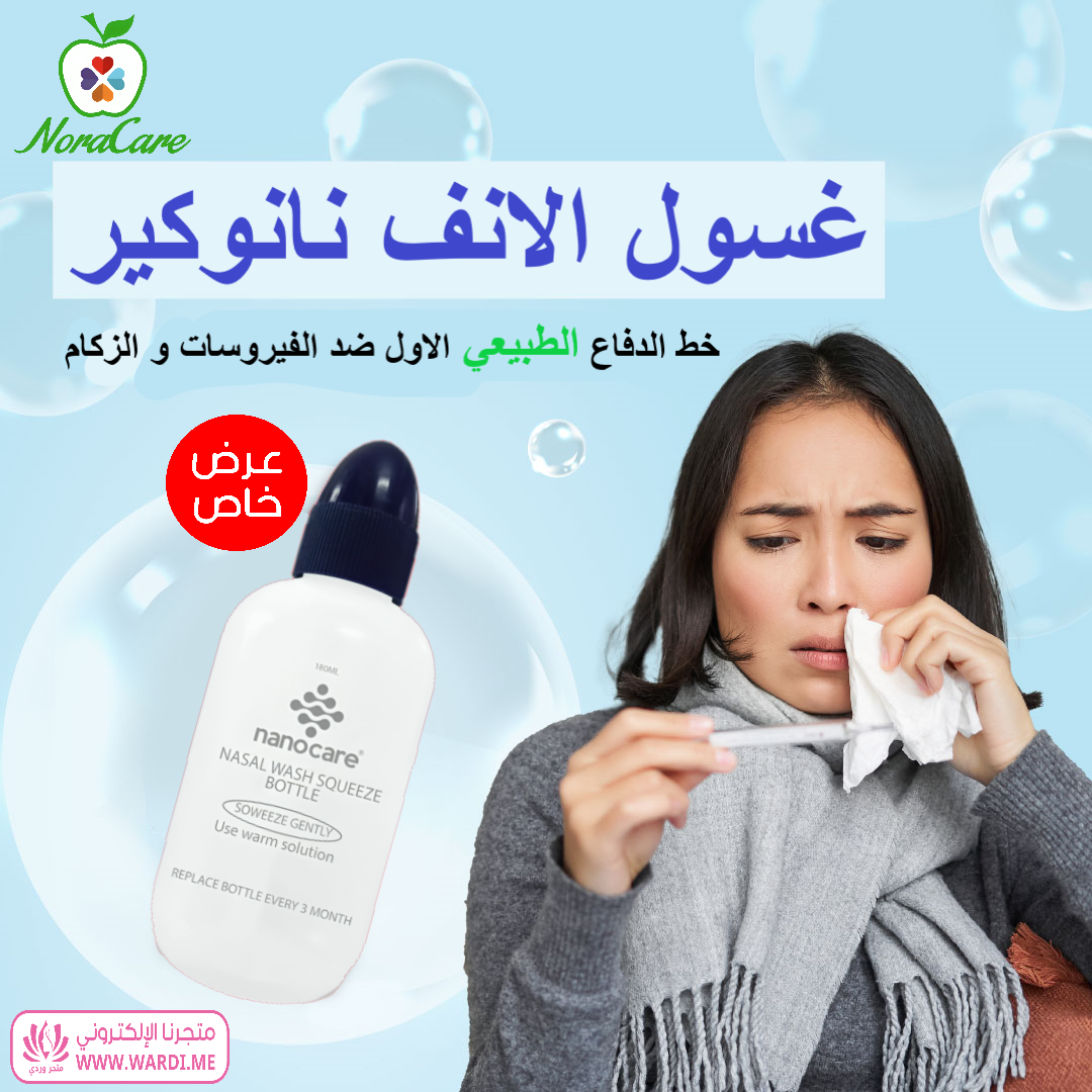 غسول الانف نانوكير NANOCARE NASAL RINSE KIT - الصورة 2