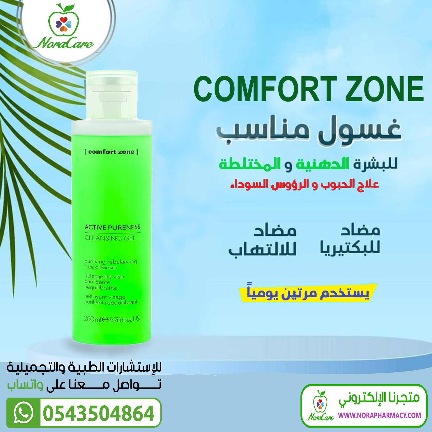 غسول وجه للبشرة الدهنية COMFORT ZONE - الصورة 9