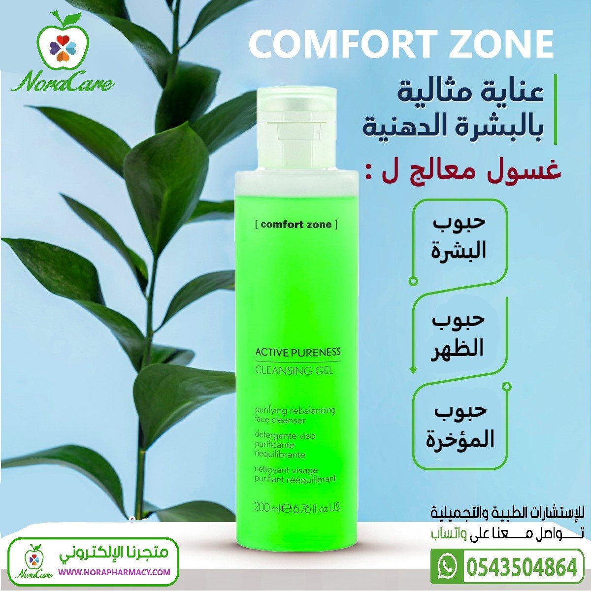 غسول وجه للبشرة الدهنية COMFORT ZONE - الصورة 2
