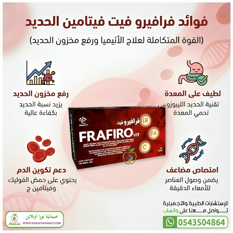 فرافيرو فيت فيتامين الحديد FRAFIRO VIT - الصورة 7