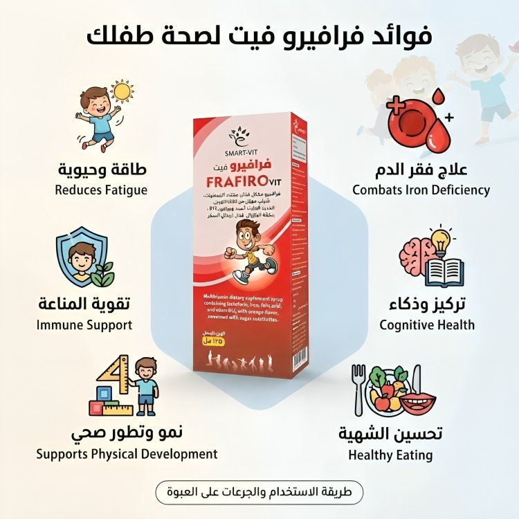 فرافيرو فيت فيتامين الحديد FRAFIRO VIT لعلاج أنيميا الاطفال - الصورة 3