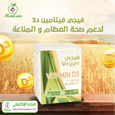 ⁦فيجي فيتامين د3 VEGGIE VITAMIN D3⁩ - الصورة ⁦4⁩