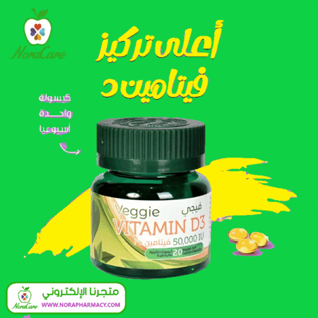 ⁦فيجي فيتامين د3 VEGGIE VITAMIN D3⁩ - الصورة ⁦3⁩