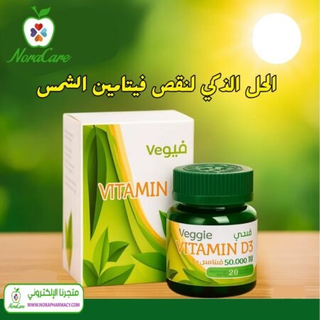 ⁦فيجي فيتامين د3 VEGGIE VITAMIN D3⁩ - الصورة ⁦2⁩