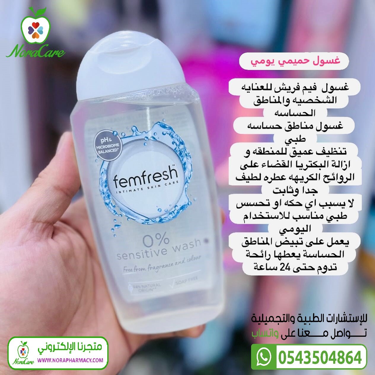 فيم فريش غسول 0 % للبشرة الحساسة Femfresh - الصورة 2