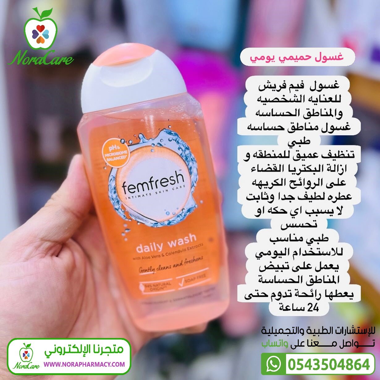 فيم فريش غسول حميمي يومي FEMFRESH - الصورة 3