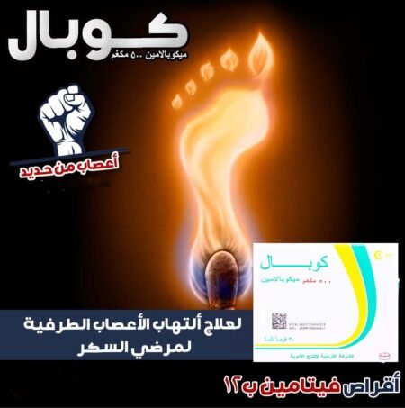 ⁦كوبال 500 مكجم فيتامين الاعصاب COBAL⁩ - الصورة ⁦2⁩