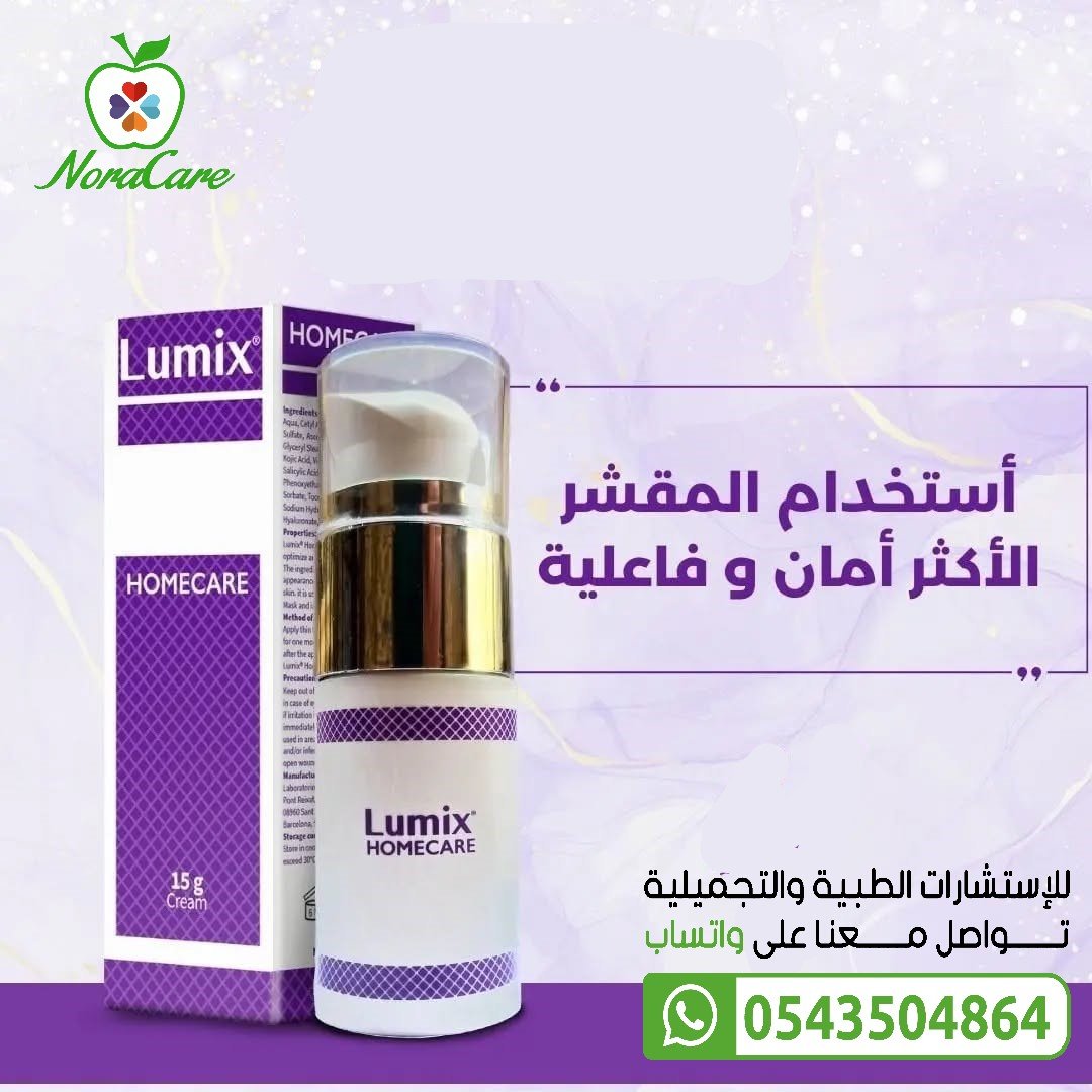 لوميكس هوم كير كريم التقشير البارد lumix - الصورة 6