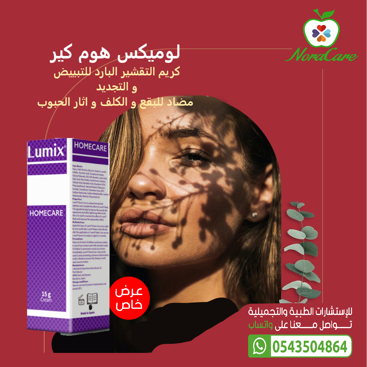 لوميكس هوم كير كريم التقشير البارد lumix - الصورة 2