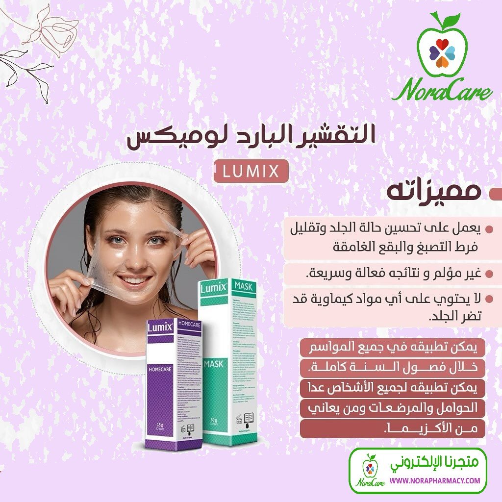 لوميكس هوم كير كريم التقشير البارد lumix - الصورة 7