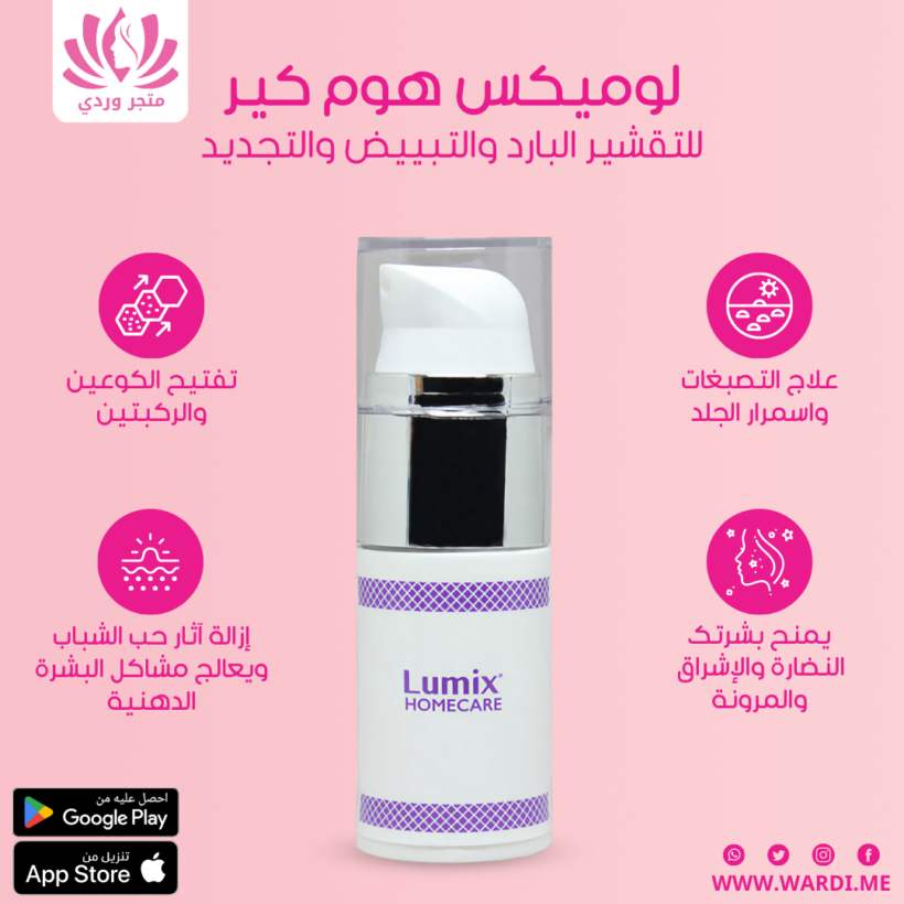 لوميكس هوم كير كريم التقشير البارد lumix - الصورة 5