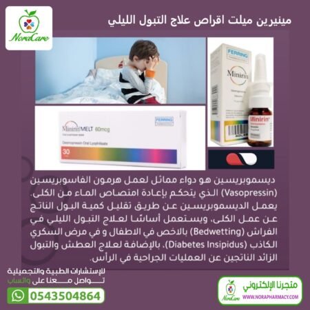 ⁦مينيرين ميلت MINIRIN MELT 120 MCG⁩ - الصورة ⁦2⁩