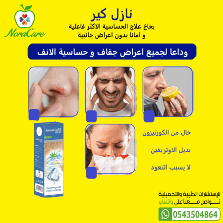 ⁦NASALCARE نازل كير بخاخ الانف للكبار⁩ - الصورة ⁦5⁩
