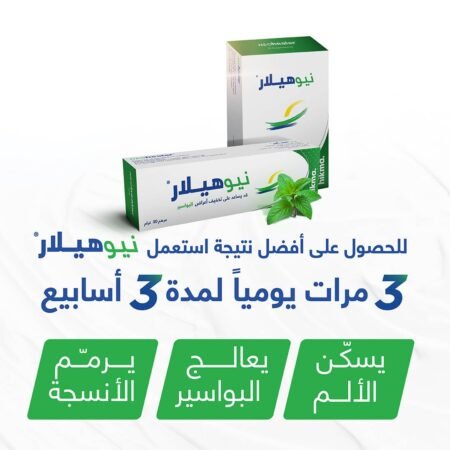 ⁦نيوهيلار مرهم علاج البواسير 30 جم NEOHEALAR⁩ - الصورة ⁦3⁩