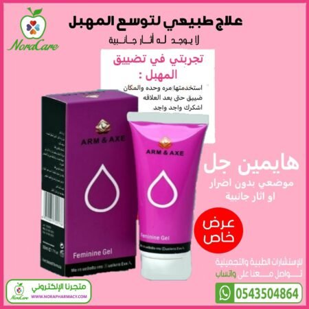 ⁦هايمين جل نسائي لتضييق المهبل من ارم آند اكس⁩ - الصورة ⁦5⁩