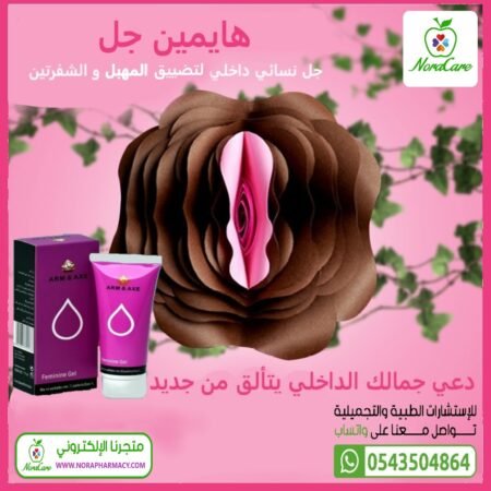 ⁦هايمين جل نسائي لتضييق المهبل من ارم آند اكس⁩ - الصورة ⁦6⁩