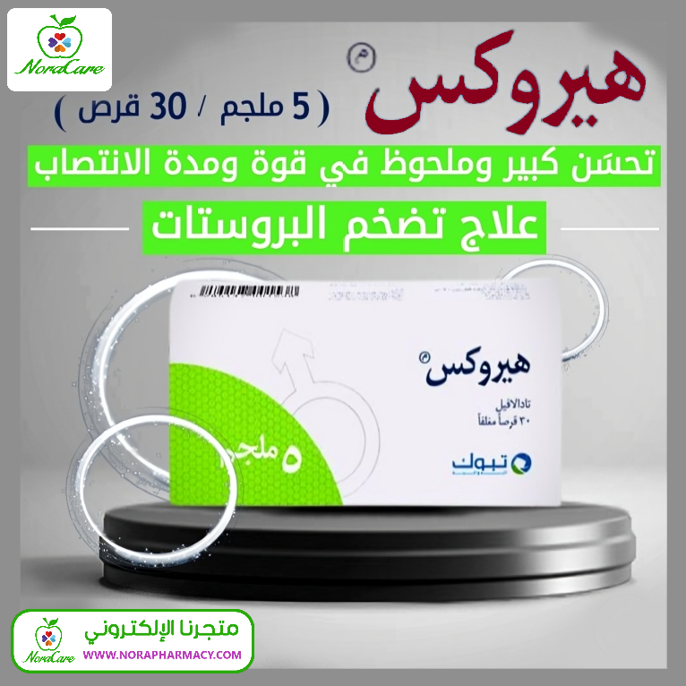 هيروكس 5 مجم اقراص البروستاتا و الانتصاب - الصورة 2