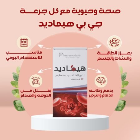 ⁦هيماديد مكمل غذائي الحديد HEMADID 120 TAB⁩ - الصورة ⁦3⁩