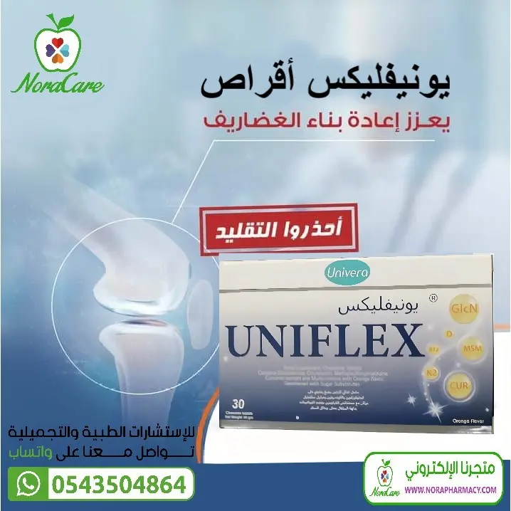 UNIFLEX يونيفليكس احتكاك و خشونة المفاصل - الصورة 3