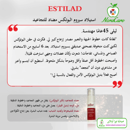 ⁦ESTILAD استيلاد سيروم البوتكس مضاد للتجاعيد⁩ - الصورة ⁦8⁩