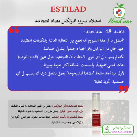 ⁦ESTILAD استيلاد سيروم البوتكس مضاد للتجاعيد⁩ - الصورة ⁦4⁩