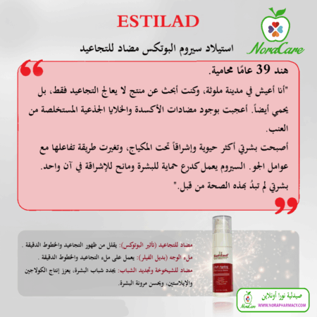 ⁦ESTILAD استيلاد سيروم البوتكس مضاد للتجاعيد⁩ - الصورة ⁦5⁩