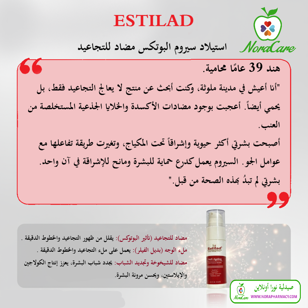 ESTILAD استيلاد سيروم البوتكس مضاد للتجاعيد - الصورة 5