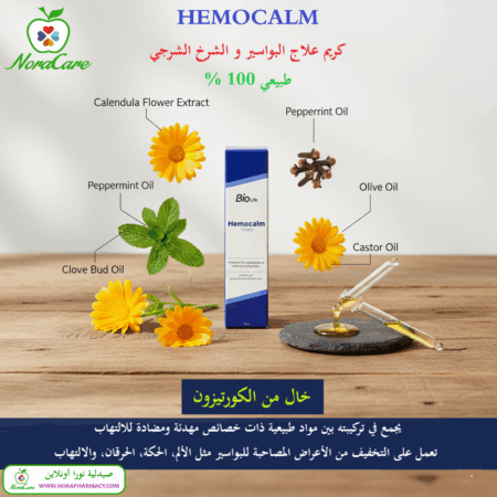 ⁦HEMOCALM CREAM كريم البواسير هيمو كالم كريم⁩ - الصورة ⁦7⁩