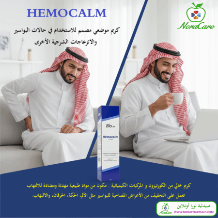 ⁦HEMOCALM CREAM كريم البواسير هيمو كالم كريم⁩ - الصورة ⁦8⁩