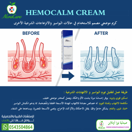 ⁦HEMOCALM CREAM كريم البواسير هيمو كالم كريم⁩ - الصورة ⁦2⁩