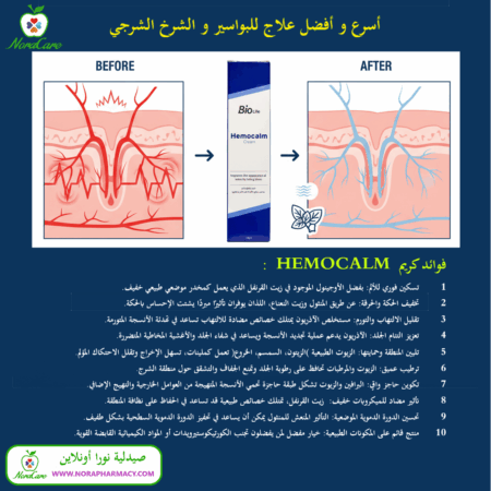 ⁦HEMOCALM CREAM كريم البواسير هيمو كالم كريم⁩ - الصورة ⁦4⁩