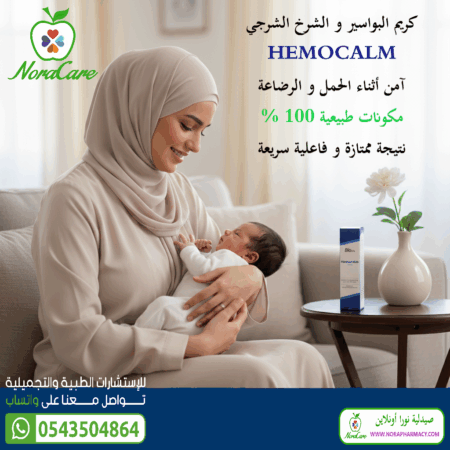 ⁦HEMOCALM CREAM كريم البواسير هيمو كالم كريم⁩ - الصورة ⁦5⁩