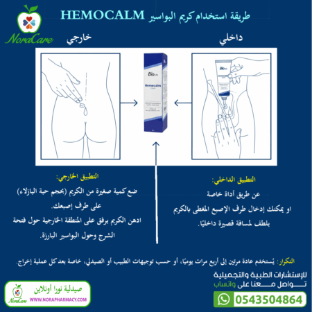 ⁦HEMOCALM CREAM كريم البواسير هيمو كالم كريم⁩ - الصورة ⁦6⁩