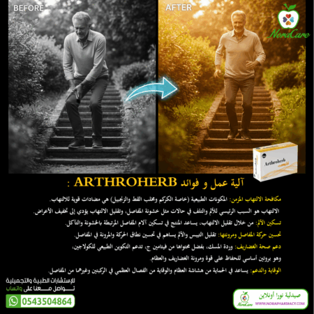 ⁦ارثروهيرب لصحة المفاصل ARTHROHERB⁩ - الصورة ⁦2⁩