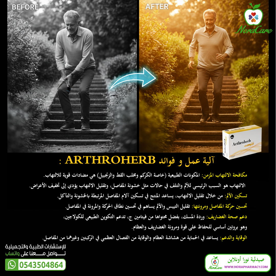 ارثروهيرب لصحة المفاصل ARTHROHERB - الصورة 2