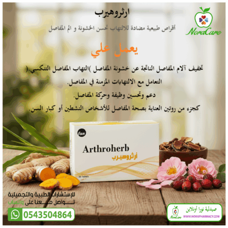 ⁦ارثروهيرب لصحة المفاصل ARTHROHERB⁩ - الصورة ⁦3⁩