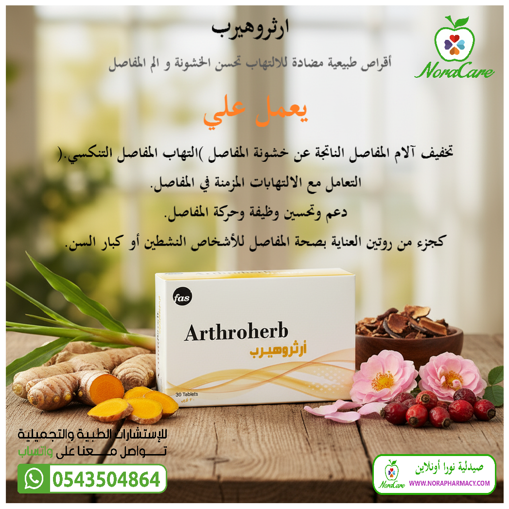 ارثروهيرب لصحة المفاصل ARTHROHERB - الصورة 3