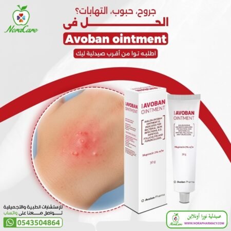⁦افوبان مرهم مضاد حيوي AVOBAN OINTMENT⁩ - الصورة ⁦2⁩
