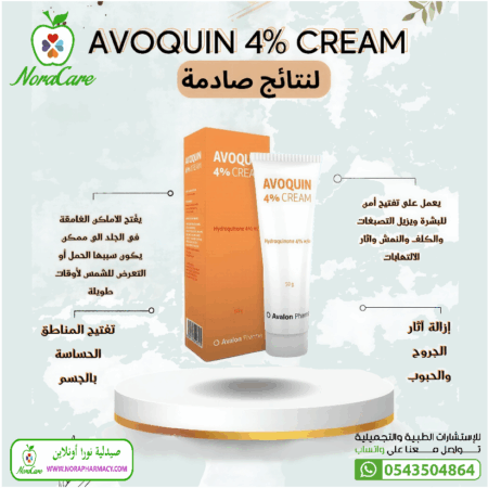 ⁦افوكوين كريم AVOQUIN 4 % CREAM⁩ - الصورة ⁦2⁩