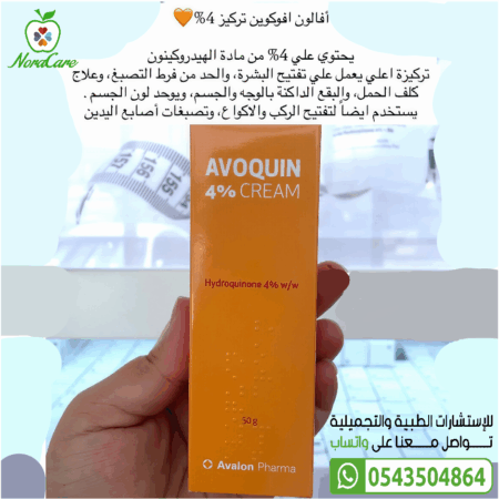 ⁦افوكوين كريم AVOQUIN 4 % CREAM⁩ - الصورة ⁦3⁩