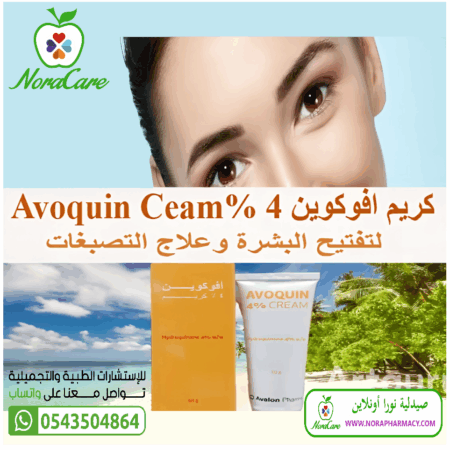 ⁦افوكوين كريم AVOQUIN 4 % CREAM⁩ - الصورة ⁦4⁩