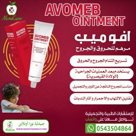 ⁦افوميب اكسترا مرهم  AVOMEB EXTRA OINTMENT 50 GM⁩ - الصورة ⁦5⁩