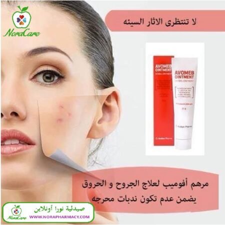 ⁦افوميب اكسترا مرهم  AVOMEB EXTRA OINTMENT 50 GM⁩ - الصورة ⁦3⁩