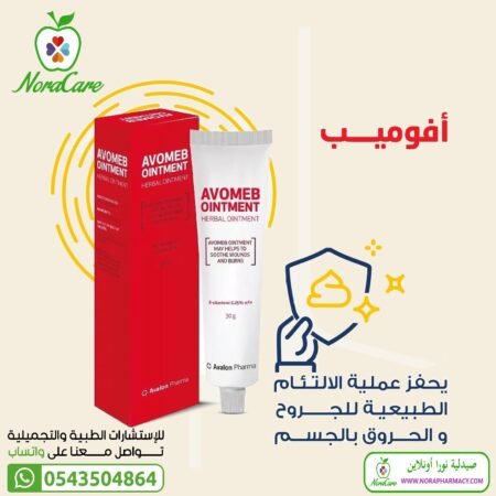 ⁦افوميب اكسترا مرهم  AVOMEB EXTRA OINTMENT 50 GM⁩ - الصورة ⁦4⁩