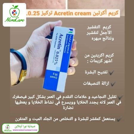 ⁦اكرتين علاج حب الشباب ACRETIN 0.025⁩ - الصورة ⁦7⁩