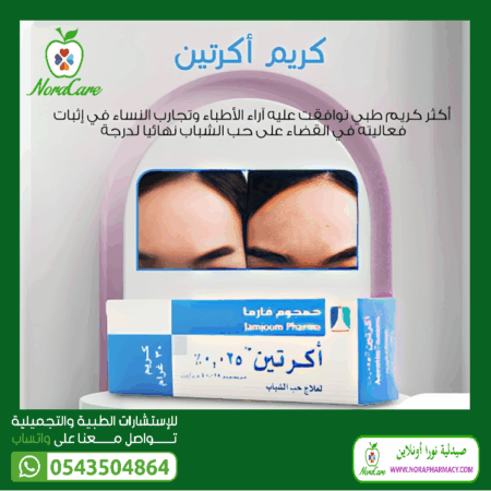 ⁦اكرتين علاج حب الشباب ACRETIN 0.025⁩ - الصورة ⁦3⁩